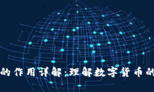 比特币钱包的作用详解：理解数字货币的存储与管理