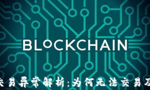 
Tokenim交易异常解析：为何无法交易及解决方案