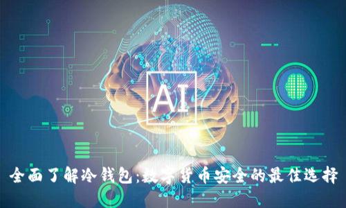 全面了解冷钱包：数字货币安全的最佳选择