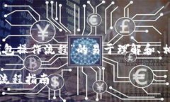 以下是关于“im token钱包操作流程”的易于理解和