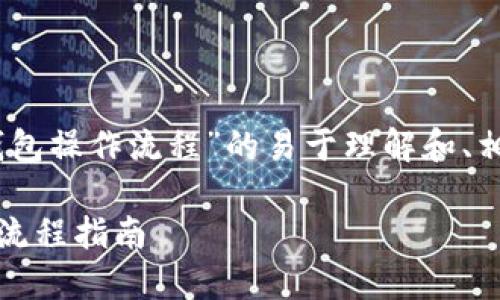 以下是关于“im token钱包操作流程”的易于理解和、相关关键词以及内容大纲：

IM Token钱包完整操作流程指南