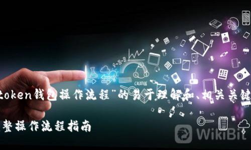 以下是关于“im token钱包操作流程”的易于理解和、相关关键词以及内容大纲：

IM Token钱包完整操作流程指南