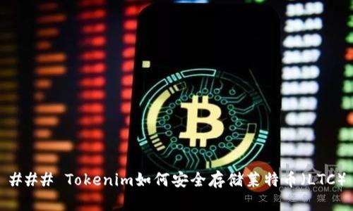 ### Tokenim如何安全存储莱特币（LTC）