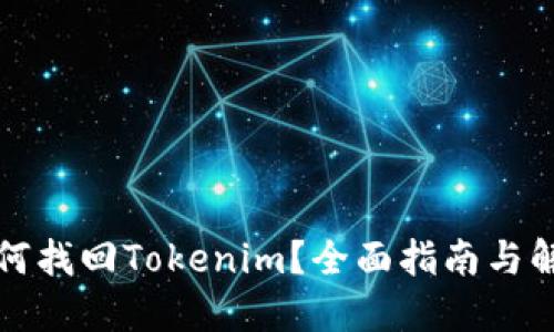 如何找回Tokenim？全面指南与解答