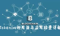 Tokenim的用法与应用场景详解