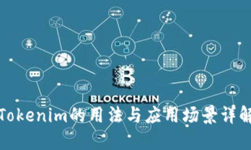 Tokenim的用法与应用场景详解