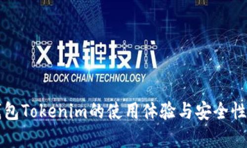 冷钱包Tokenim的使用体验与安全性分析