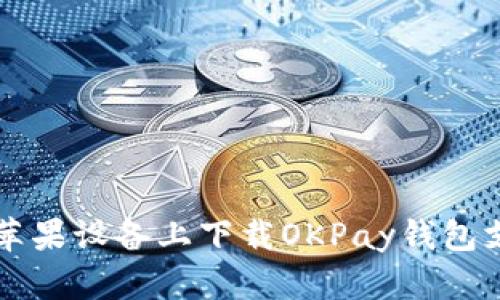 如何在苹果设备上下载OKPay钱包支付平台