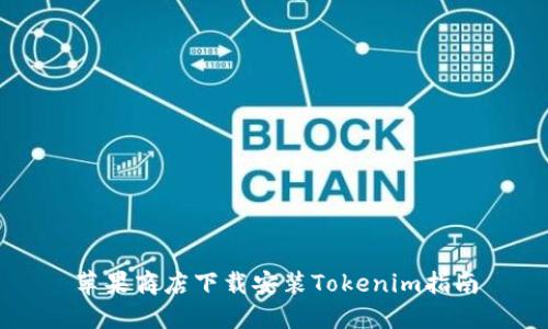 苹果商店下载安装Tokenim指南