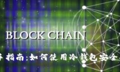 新手指南：如何使用冷钱包安全买币