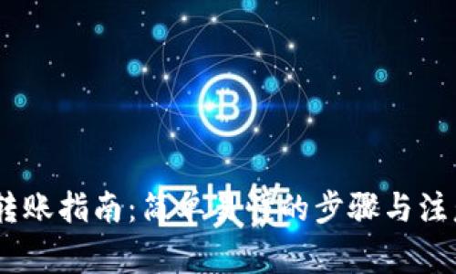 USDT转账指南：简单易懂的步骤与注意事项