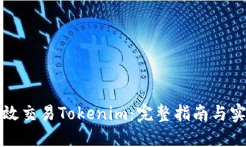 如何有效交易Tokenim：完整指南与实用技巧