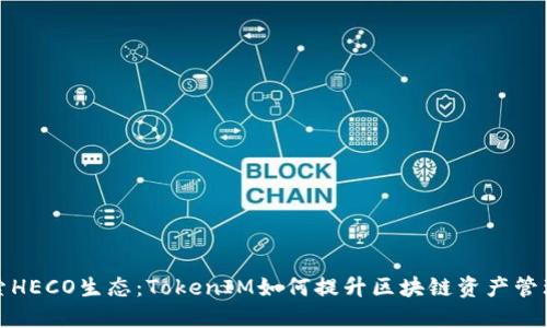 深入探索HECO生态：TokenIM如何提升区块链资产管理的价值