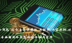 好的，下面是围绕“Mac冷钱包”这个主题设定的