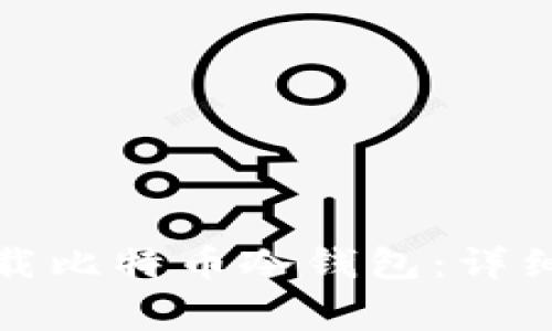 如何在苹果电脑上下载比特币冷钱包：详细教程与常见问题解答