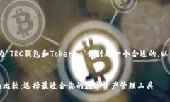 为了方便理解，并效果，我为“TRC钱包和Tokenim”