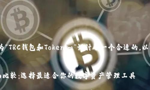 为了方便理解，并效果，我为“TRC钱包和Tokenim”设计了一个合适的，以及相关关键词和内容大纲。

### 
TRC钱包与Tokenim的全面比较：选择最适合你的数字资产管理工具
