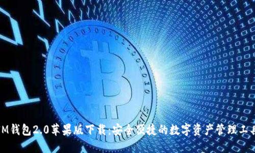 IM钱包2.0苹果版下载：安全便捷的数字资产管理工具