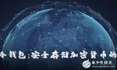 **IMKYE冷钱包：安全存储加密货币的最佳选择