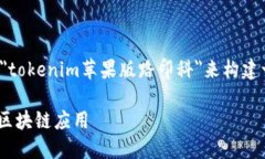 为了撰写一篇符合的内容，我们可以围绕＂toke