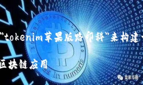 为了撰写一篇符合的内容，我们可以围绕