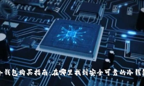 冷钱包购买指南：在哪里找到安全可靠的冷钱包