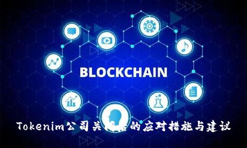 Tokenim公司关闭后的应对措施与建议