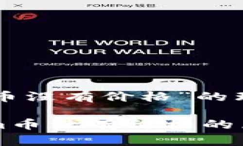 关于“tokenim币没有价格”的理解与分析

### Tokenim币没有价格的原因与市场分析