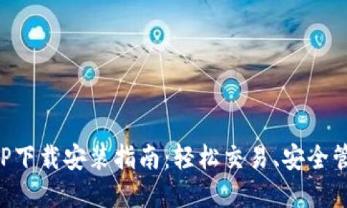 波宝钱包APP下载安装指南：轻松交易、安全管理数字资产