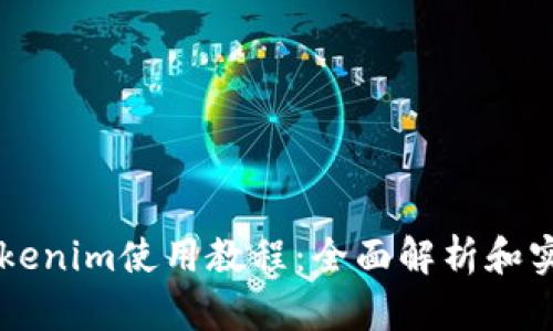 苹果Tokenim使用教程：全面解析和实用指南