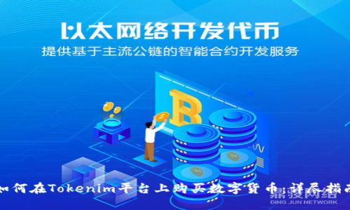 如何在Tokenim平台上购买数字货币：详尽指南