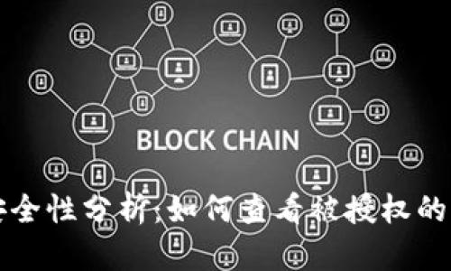 冷钱包安全性分析：如何查看被授权的交易记录