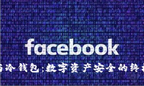 硬链与冷钱包：数字资产安全的终极指南