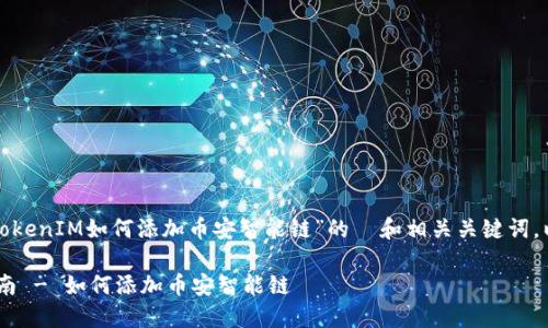 以下是一个关于“TokenIM如何添加币安智能链”的  和相关关键词，以及内容主体大纲。

TokenIM: 全面指南 - 如何添加币安智能链