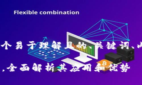 关于“Tokenim”的使用，以下是一个易于理解且的、关键词、内容大纲、相关问题及其详细介绍。

Tokenim：数字资产管理的新风口，全面解析其应用和优势