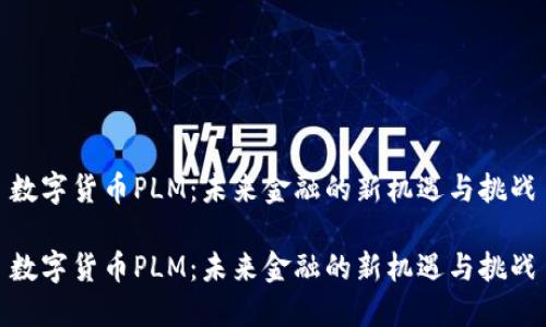 数字货币PLM：未来金融的新机遇与挑战

数字货币PLM：未来金融的新机遇与挑战