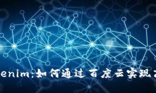 深入了解Tokenim：如何通过百度云实现高效数据管理