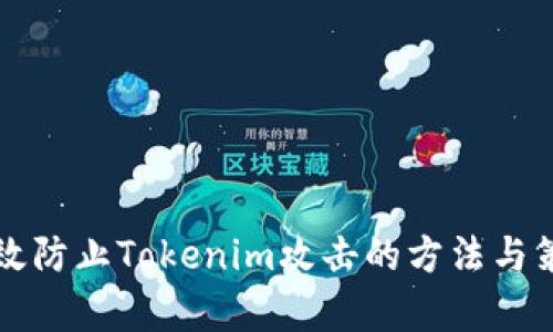有效防止Tokenim攻击的方法与策略