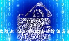 有效防止Tokenim攻击的方法与策略