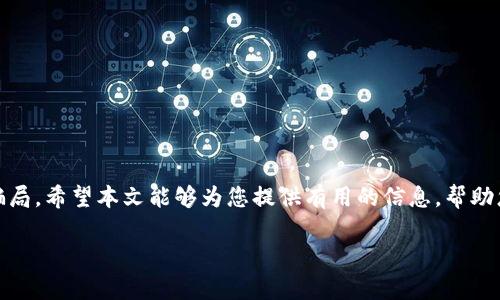  如何选择和使用冷钱包？官方客服电话与注意事项全解析

bianji关键词：/bianji 冷钱包, 官方客服电话, 加密货币安全, 钱包使用指南

## 内容主体大纲

1. 引言
    - 冷钱包的定义
    - 冷钱包的重要性
2. 冷钱包的类型
    - 硬件冷钱包
    - 软件冷钱包
    - 纸质冷钱包
3. 如何选择冷钱包
    - 安全性评估
    - 用户友好性
    - 价格考虑
4. 冷钱包的使用步骤
    - 购买冷钱包
    - 设置冷钱包
    - 如何存储加密货币
5. 官方客服电话的重要性
    - 官方客服的作用
    - 如何找到官方客服电话
6. 常见问题解答
    - 如何处理钱包被盗的情况？
    - 如何恢复丢失的冷钱包？
    - 冷钱包的安全性如何提高？
    - 如何转账到冷钱包？
    - 冷钱包支持哪些币种？
    - 冷钱包与热钱包的区别是什么？
    - 冷钱包的维护与管理技巧
7. 结论
    - 冷钱包的未来展望
    - 最佳使用实践

## 内容主体

### 引言

冷钱包是一个用于储存加密货币的重要工具。与热钱包相比，冷钱包在安全性上具有无可比拟的优势，因为它们不直接连接到互联网，使得黑客攻击和病毒攻击变得几乎不可能。由于加密货币市场的飞速发展，越来越多人开始关注冷钱包的使用和选择。在这篇文章中，我们不仅会详细介绍冷钱包的类型和使用方法，还会为大家提供官方客服电话的相关信息。

### 冷钱包的类型

#### 硬件冷钱包

硬件冷钱包是最受欢迎的储存加密货币的方式之一。它通常以USB设备的形式出现，可以直接插入电脑进行操作。硬件冷钱包的优点在于其安全性极高，用户的私钥存储在设备内部，而不是在电脑或互联网中。因此，硬件冷钱包是许多投资者的首选。

#### 软件冷钱包

与硬件冷钱包不同，软件冷钱包是指在本地计算机或移动设备上下载的加密货币钱包。这种类型的钱包仍然提供较高的安全性，但在连接互联网时，风险相对较高。因此，用户需要更加小心和采取额外的安全措施。

#### 纸质冷钱包

纸质冷钱包则是将私钥和公钥打印在纸上。由于其不易受到网络攻击，纸质冷钱包在很多情况下被认为是最安全的选项。但用户需要小心保存，避免纸张的丢失或损坏。

### 如何选择冷钱包

#### 安全性评估

安全性是选择冷钱包的最重要因素之一。用户首先需要评估冷钱包的安全功能，包括私钥管理、加密技术和固件更新等。选择经过严格审查并得到用户好评的品牌，可以更大程度上保证安全。

#### 用户友好性

除了安全性，冷钱包的用户界面和使用体验也极为重要。选择一个界面友好、功能明确的钱包，可以让用户在使用过程中更为顺畅。

#### 价格考虑

市场上的冷钱包价格差异较大。用户在选购时，不仅要考虑钱包的基本功能，还应根据自己的预算做出合理的决策。便宜的产品可能存在某些隐患，而过于昂贵的产品则未必值得投资。

### 冷钱包的使用步骤

#### 购买冷钱包

用户可以在官方网站或者经过认证的线上零售商处购买冷钱包。确保选择正品，避免购买到二手或假冒伪劣的商品。

#### 设置冷钱包

每个冷钱包的设置流程可能略有不同。一般来说，用户需要按照说明书进行操作，包括创建新账户、备份种子短语等。

#### 如何存储加密货币

存入加密货币时，用户需要将所需的代币转账至冷钱包的地址上。在此过程中，务必再次确认对方地址的正确性，以避免资产丢失。

### 官方客服电话的重要性

#### 官方客服的作用

如果用户在使用冷钱包时遇到问题，官方客服可以提供及时和有效的支持。他们能够解答用户的疑问，解决技术性问题，甚至帮助用户处理账户安全问题。

#### 如何找到官方客服电话

用户可以通过冷钱包官方网站、说明书或者社交媒体平台找到账户相关的客服电话。在拨打电话号码时，务必确认其真实性，避免被不法分子欺骗。

### 常见问题解答

#### 如何处理钱包被盗的情况？

如果用户发现冷钱包被盗，应立即采取措施，例如更改密码、冻结账户，以及联系官方网站客服进行专业帮助。在此过程中，必须注意尽量避免进一步的数据泄露。

#### 如何恢复丢失的冷钱包？

若用户丢失了实际的冷钱包设备，可以通过备份的种子短语或私钥进行恢复。确保安全地输入这些信息，以避免遗失更多资产。

#### 冷钱包的安全性如何提高？

通过使用多重签名、定期更新固件以及警惕钓鱼网站等方式，都可以有效提高冷钱包的安全性。另外，用户也应定期检查安全漏洞，以保持数据的安全性。

#### 如何转账到冷钱包？

使用交易所或其他钱包时，用户需输入冷钱包的地址，确认交易信息的准确性，以避免转账失败。建议用户在小额金额上先进行测试。

#### 冷钱包支持哪些币种？

不同的钱包支持的币种会有所不同。通常常见的比特币、以太坊、Ripple等主流币种大部分冷钱包都会支持；但对于一些小众币种，用户需查阅相关资料。

#### 冷钱包与热钱包的区别是什么？

冷钱包与热钱包的主要区别在于连接互联网的方式。冷钱包不连接互联网，因此安全性高；热钱包便捷但相对容易受到攻击。在选择时，用户可以根据自己的需求平衡二者。

#### 冷钱包的维护与管理技巧

在使用冷钱包的过程中，定期更新钱包的软件、注意备份、妥善存放私钥和种子短语等都是维护与管理的重要技巧：
ul
li定期更新固件和软件/li
li定期备份所有账户信息和密钥/li
li确保私钥和种子短语的存放安全/li
li关注最新的安全资讯以规避潜在风险/li
/ul

### 结论

冷钱包作为保障加密资产安全的重要工具，在全球越来越受到重视。通过合理选择与使用冷钱包，用户能够有效降低资产损失的风险，同时也需警惕相关的骗局。希望本文能够为您提供有用的信息，帮助您在加密货币的世界里更为安全地使用冷钱包。

确保冷钱包的安全性并恰当地使用它们，无论是新手还是资深投资者，都能更好地管理和保护自己的数字资产。