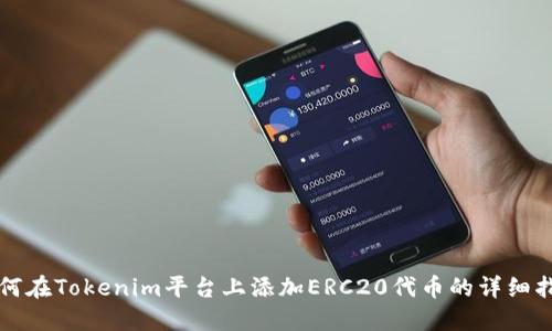 如何在Tokenim平台上添加ERC20代币的详细指南