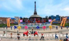 如何在Tokenim平台上添加ERC20代币的详细指南