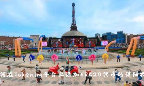 如何在Tokenim平台上添加ERC20代币的详细指南