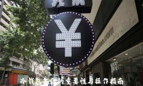 
冷钱包备份的重要性与操作指南