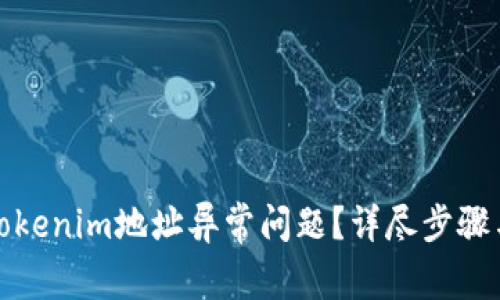 如何解决Tokenim地址异常问题？详尽步骤与解决方案