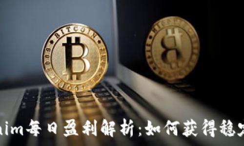   
Tokenim每日盈利解析：如何获得稳定收益