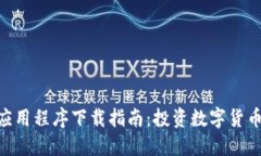 Tokenim应用程序下载指南：投资数字货币的第一步