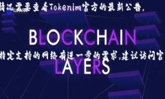 在讨论Tokenim支持的网络之前，我们可以首先查看