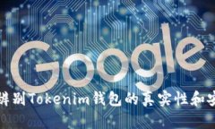 如何辨别Tokenim钱包的真实性和安全性