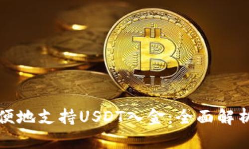 如何安全方便地支持USDT入金：全面解析和实用指南